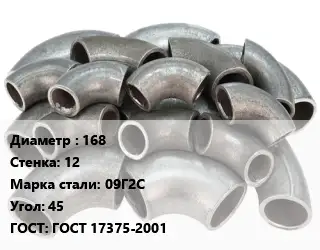 Отвод стальной водопроводный 168х12 Сталь: 09Г2С Угол:45 ГОСТ: ГОСТ 17375-2001